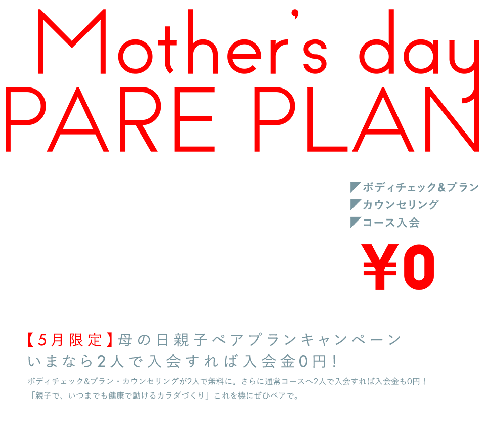 【5月限定】母の日親子ペアプランキャンペーン